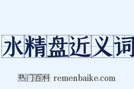 水精盘近义词是什么意思的图片